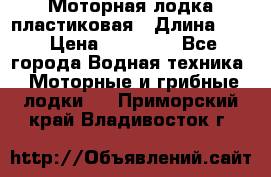 Моторная лодка пластиковая › Длина ­ 4 › Цена ­ 65 000 - Все города Водная техника » Моторные и грибные лодки   . Приморский край,Владивосток г.